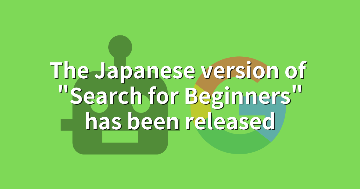 Google Search Centralで『Search for Beginners』の日本語版がリリースされました