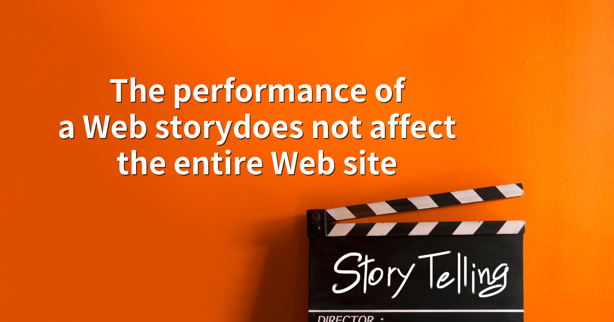 Webストーリーのパフォーマンスはサイト全体のランキングに影響を及ぼさない