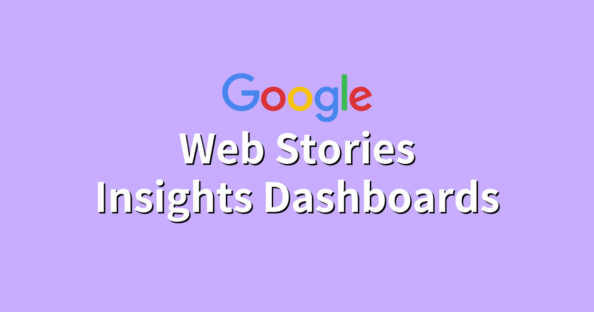 GoogleがWebストーリー用のデータスタジオ『インサイトダッシュボード』をリリース