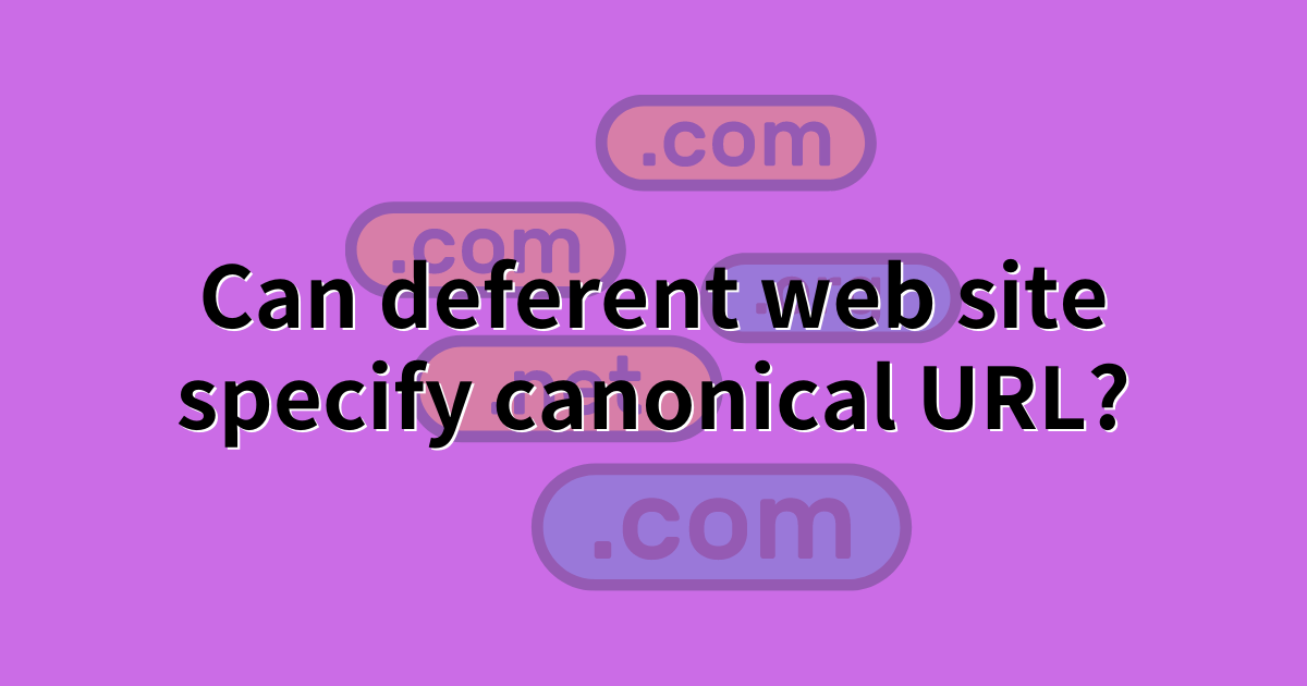異なるWebサイトをクロスドメインとして正規URL指定できるか？
