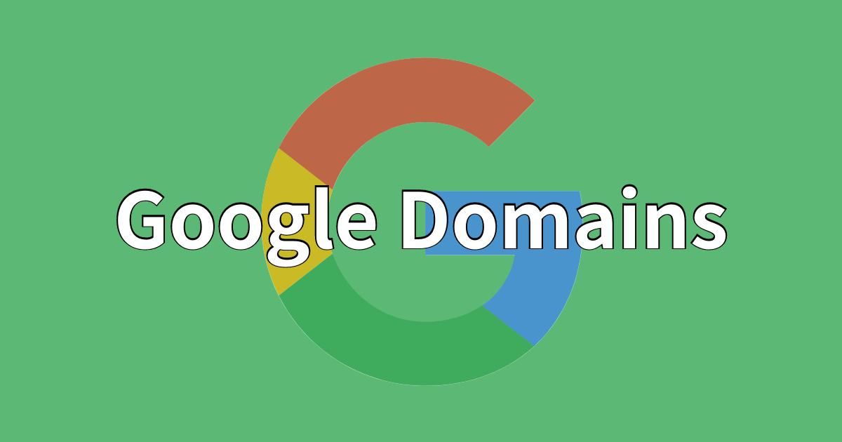 Google Domains が日本でも提供開始！7年の ベータ版 を経て正式リリース