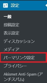 パーマリンクの設定方法『パーマリンク設定』