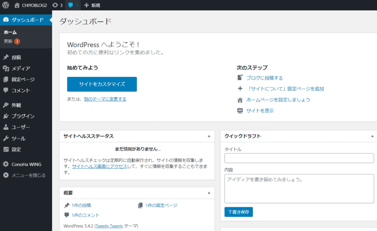 ConoHa WINGでブログを始める方法【初心者でも失敗しない】 24 WordPressの管理画面