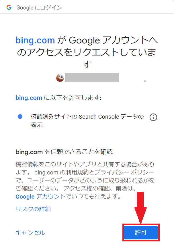 検索に引っかからない?検索されない原因は?【3つの検索エンジンにブログを登録しよう】 7 GoogleサーチコンソールのデータをBingウェブマスターにインストールするのを許可する
