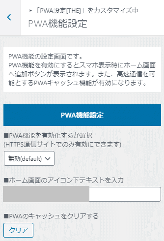 THE THOR(ザ・トール)のPWA設定画面