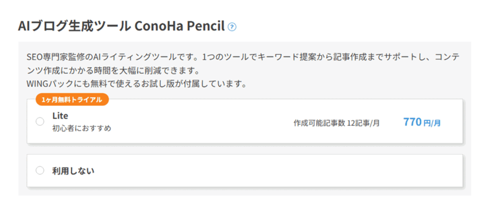 ConoHa WINGでブログを始める方法【初心者でも失敗しない】 8 ConoHa Pencil 選択画面