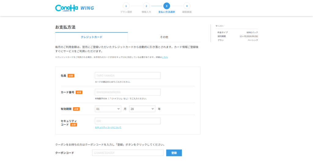 ConoHa WINGでブログを始める方法【初心者でも失敗しない】 13 お支払い方法_クレジットカード