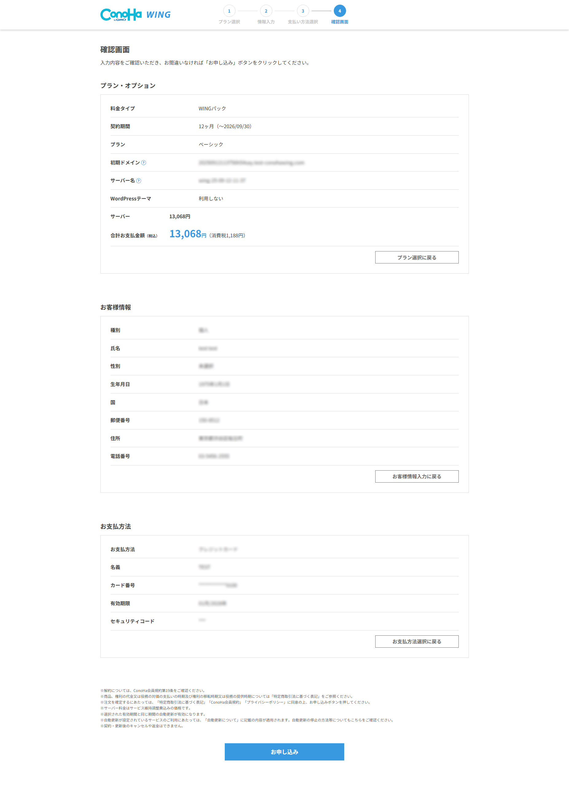 ConoHa WINGでブログを始める方法【初心者でも失敗しない】 16 ConoHa WINGの申し込み確認画面