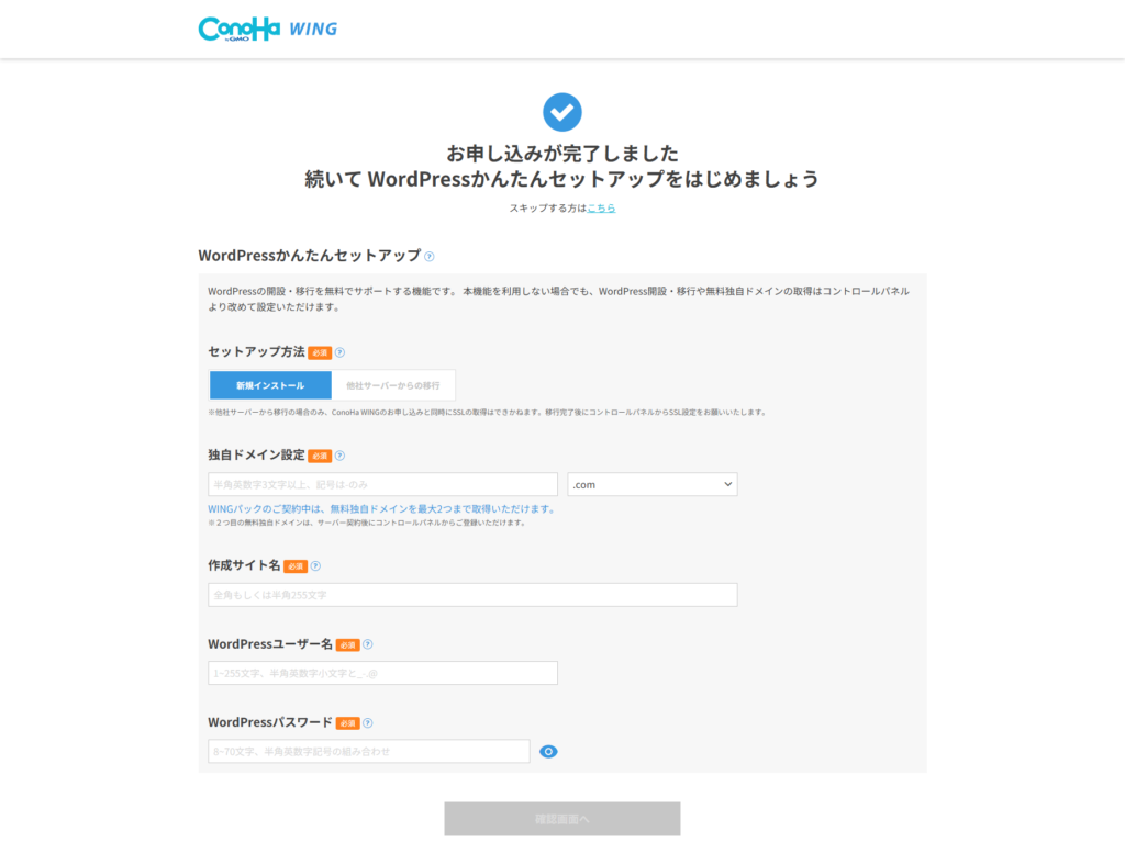 Conoha WINGのWordPressかんたんセットアップ