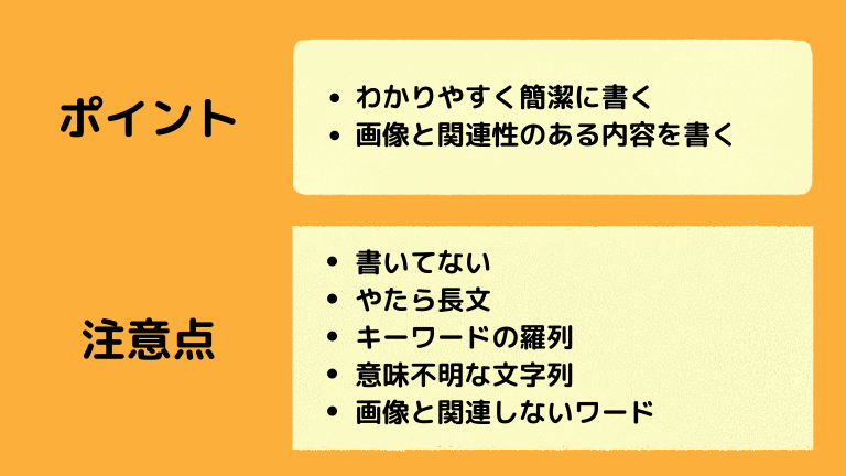 代替テキストのポイントと注意点