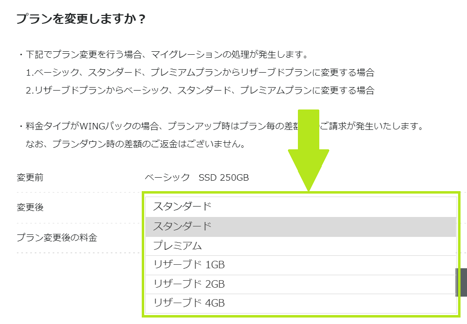 ConoHa WINGの料金プラン変更画面