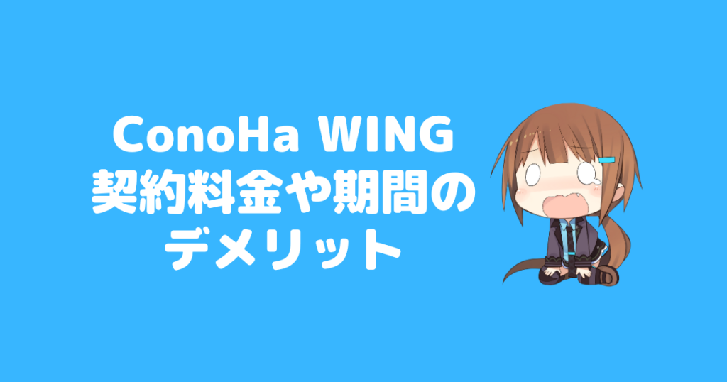 知らないと後悔するConoHa WINGのデメリットと口コミ評判 6 契約料金や期間に関するConoHa WINGのデメリット