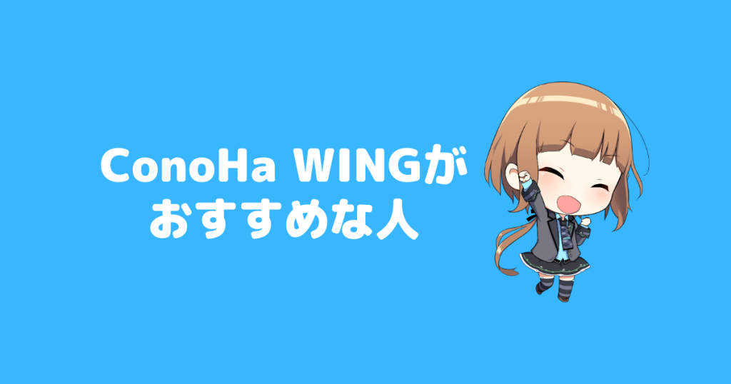知らないと後悔するConoHa WINGのデメリットと口コミ評判 30 ConoHa WINGの利用がおすすめな人