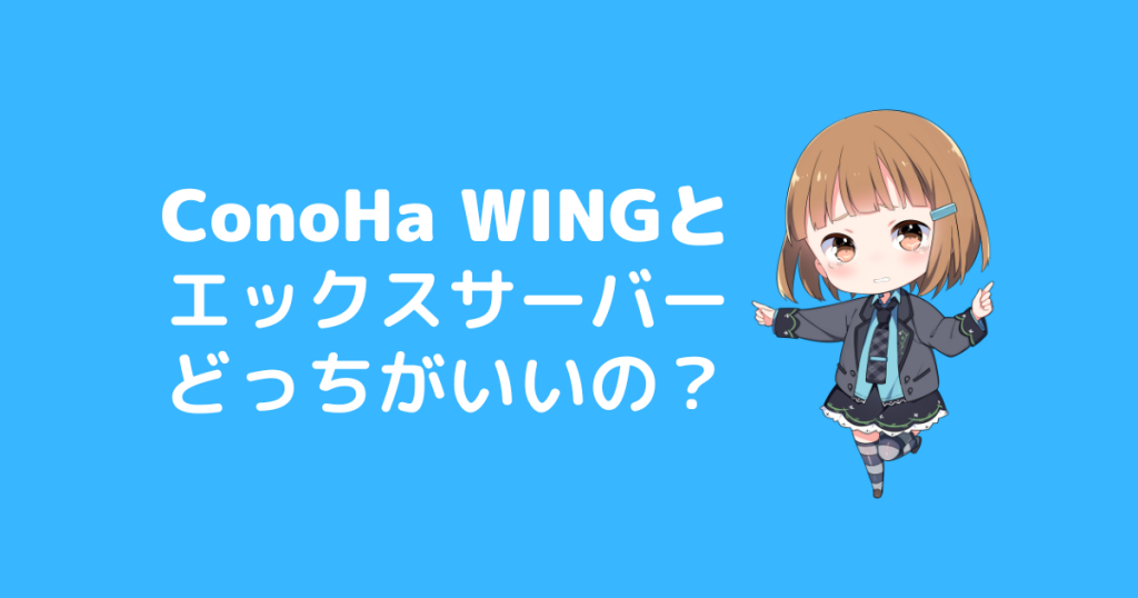 知らないと後悔するConoHa WINGのデメリットと口コミ評判 29 ConoHa WINGとエックスサーバーを比較するとどっちがいいか