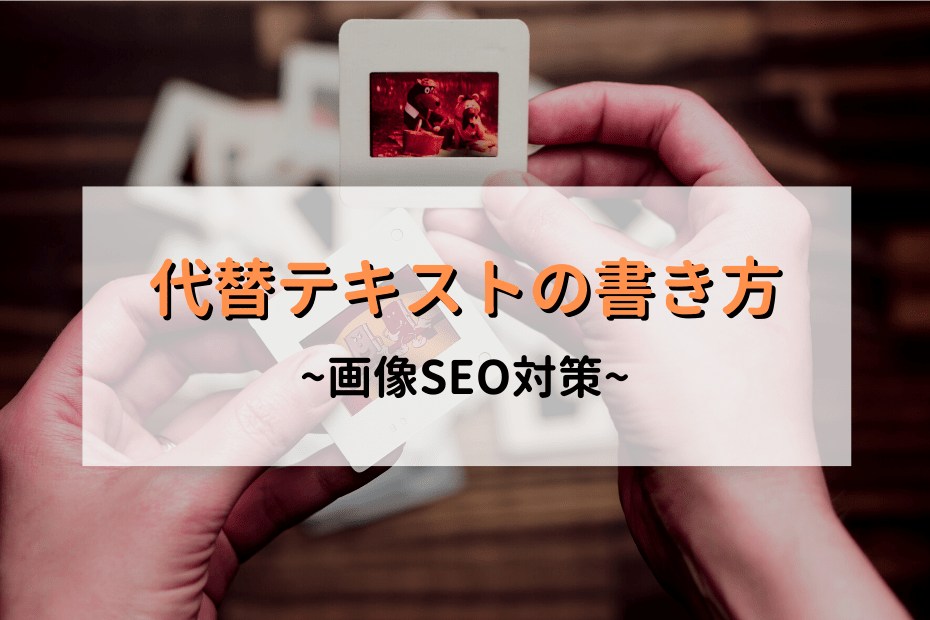 【画像SEO】代替テキスト(alt属性)の書き方を解説