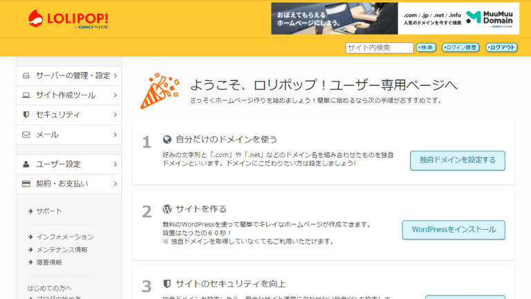 ロリポップのコントロールパネル