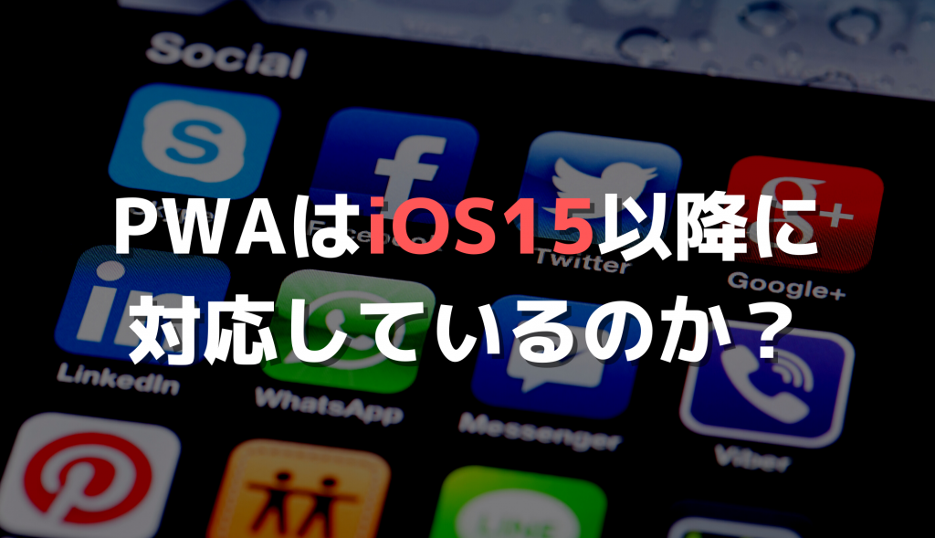 PWAはiOS15にも対応しているか？【当サイトの事例から解説】