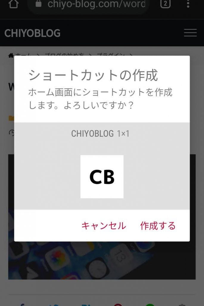 Android端末にPWAを追加するショートカット画面