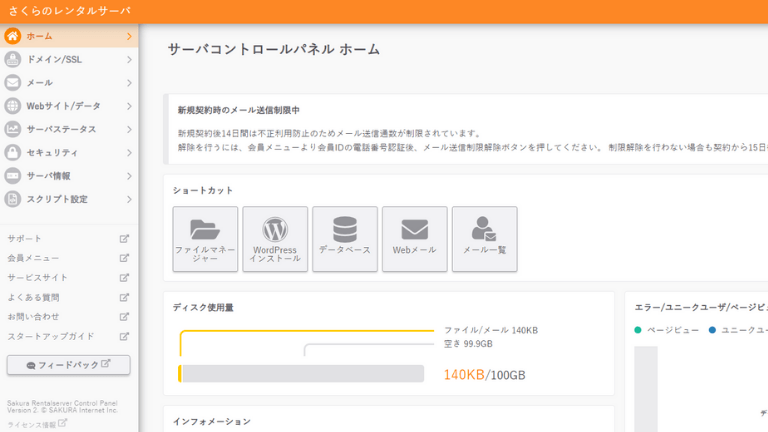 さくらサーバーのコントロールパネル
