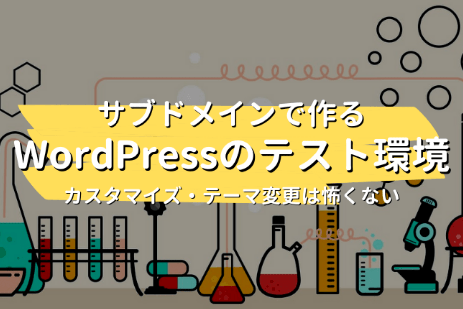 WordPressのテスト環境をサブドメインで作る方法【ConoHa WING】