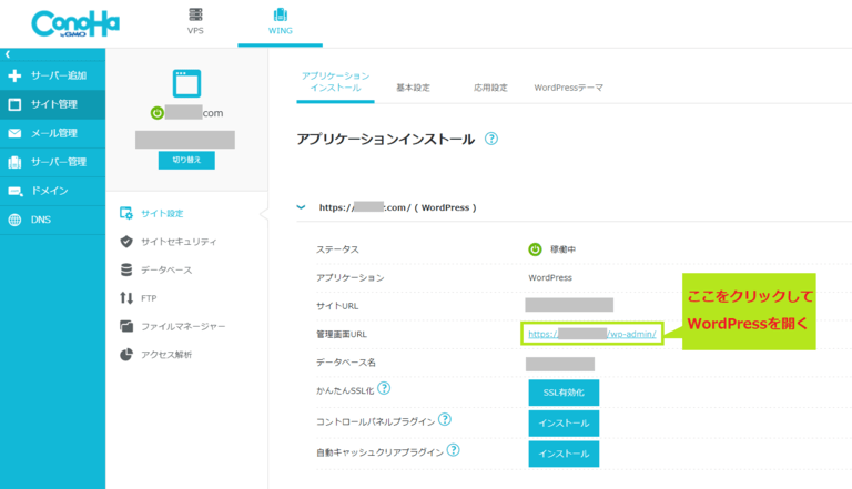 ConoHa WINGでブログを始める方法【初心者でも失敗しない】 22 ConoHa WINGの管理画面からWordPressを開く