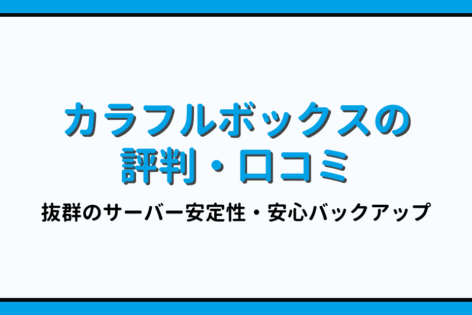 カラフルボックスの評判・口コミまとめ【サーバー安定性バツグン】