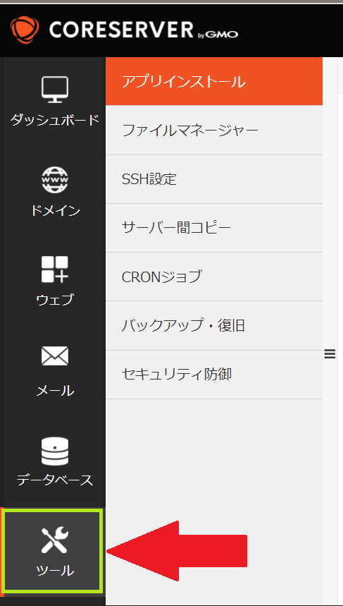 コアサーバーのV2プランでWordPressを最速で始める方法 14 コアサーバーコントロールパネルのツール