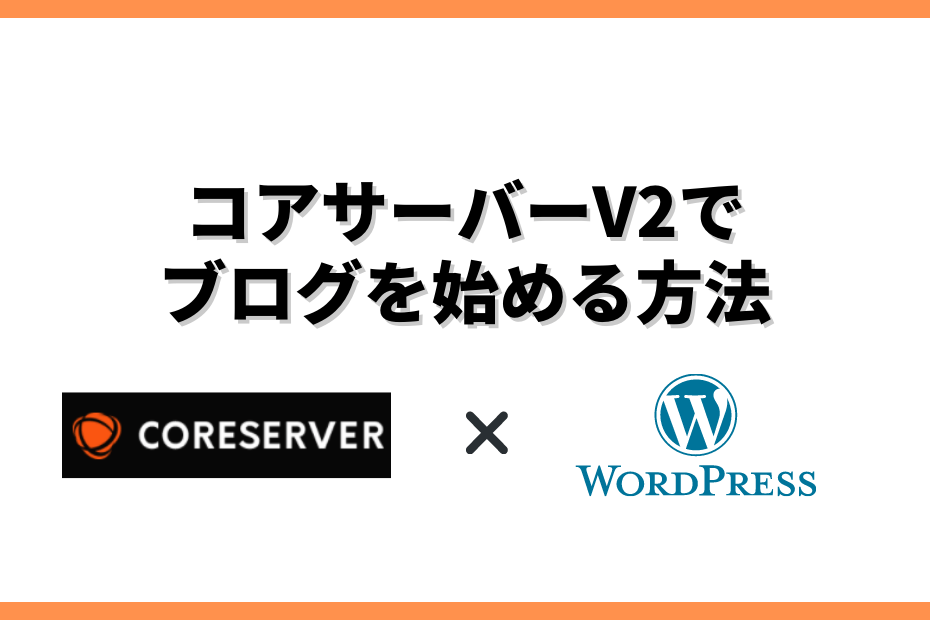 CORESERVER(コアサーバー)でブログを始める方法【V2プランで高速WordPress】
