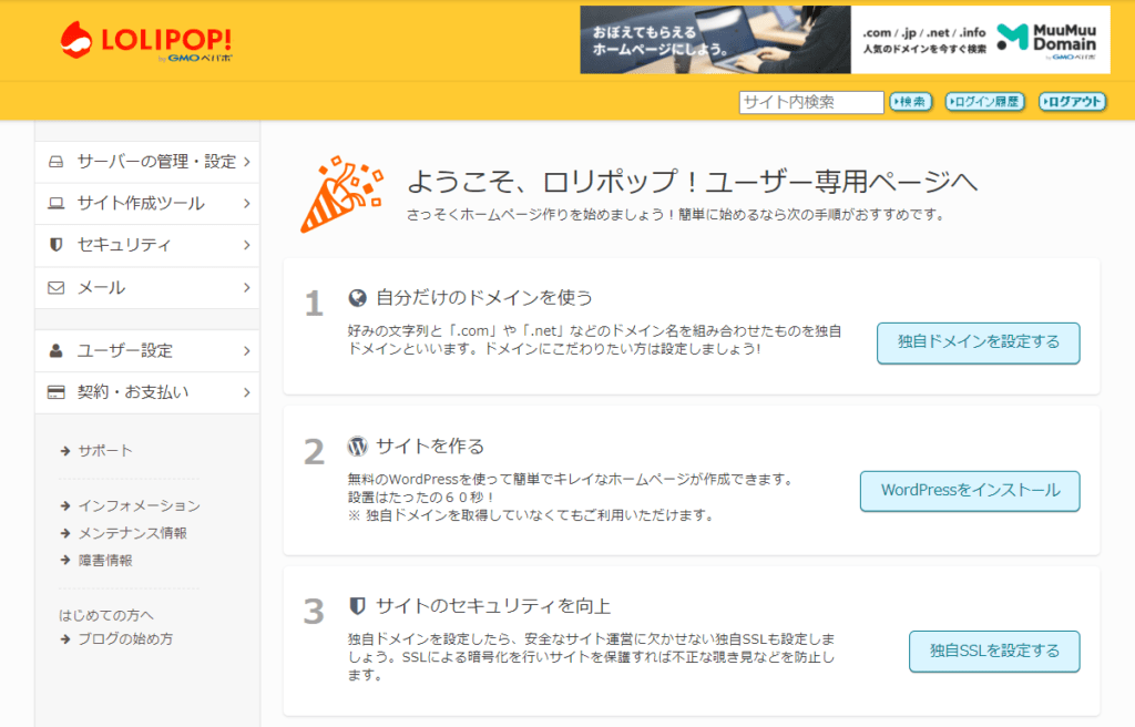 ロリポップのコントロールパネル