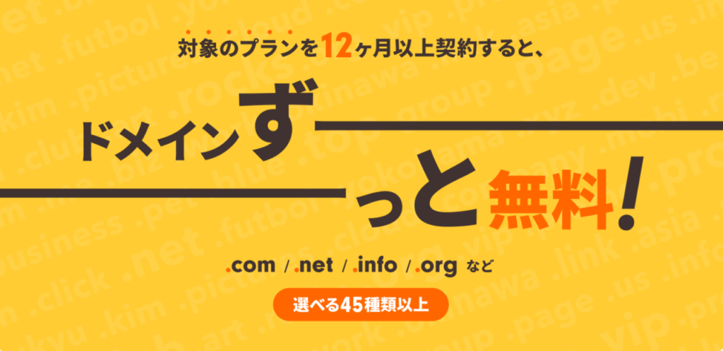 独自ドメイン1つを永久無料で使用できる