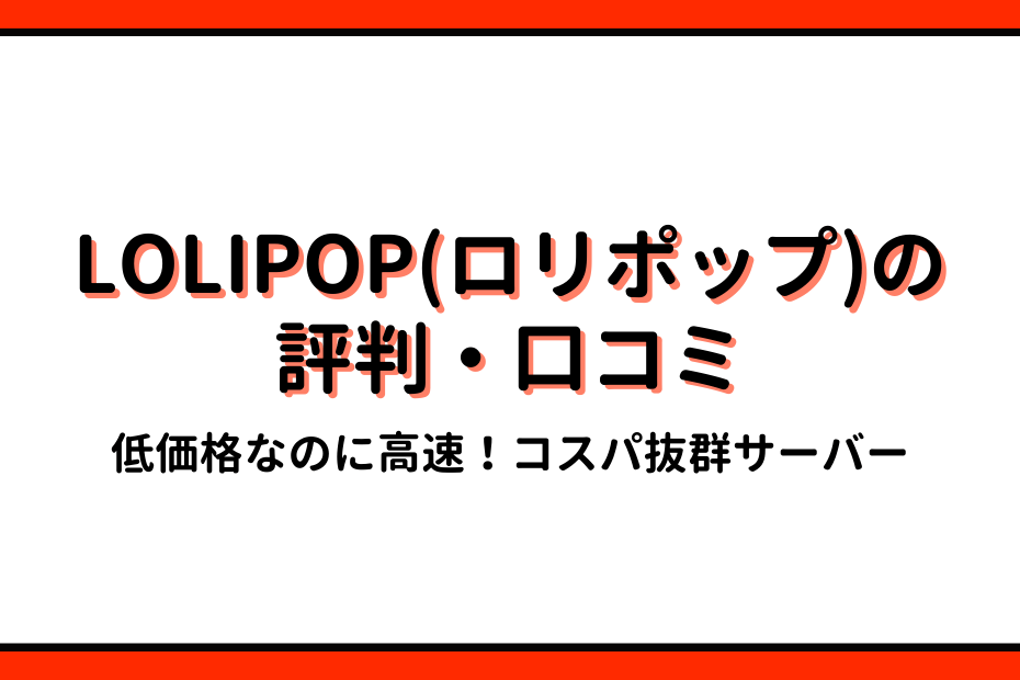 ロリポップの口コミ評判は？コスパ抜群サーバーのデメリット4つとメリット8つ！