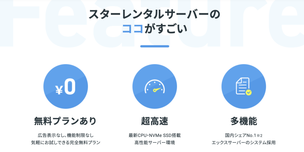スターレンタルサーバーの特徴