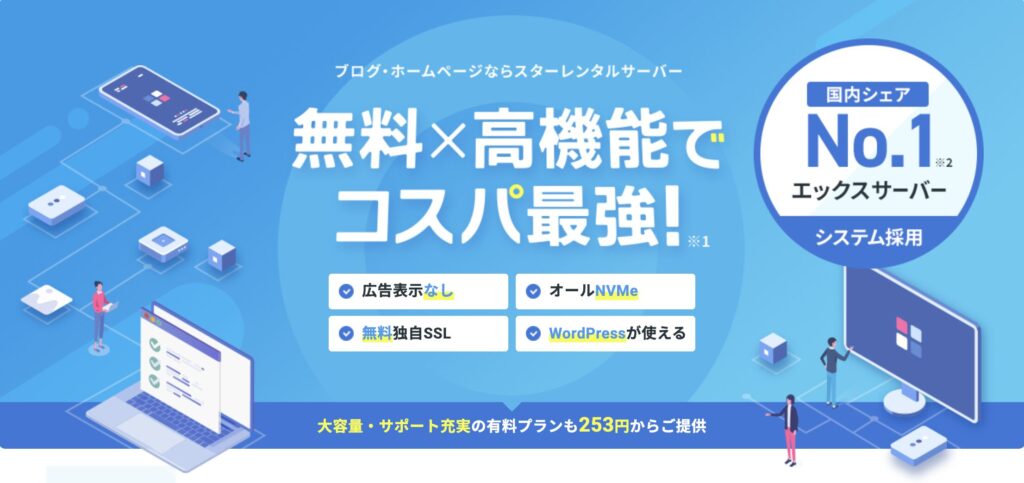 スターレンタルサーバーのトップページ