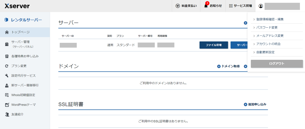 Xserverアカウント管理