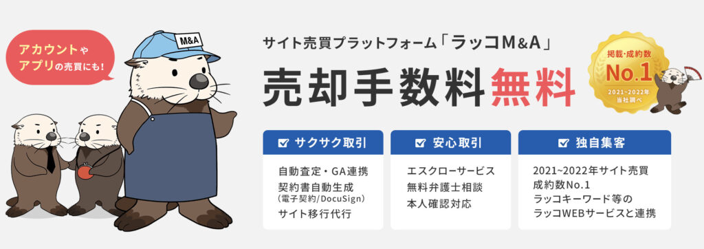 ラッコM＆Aのトップページ