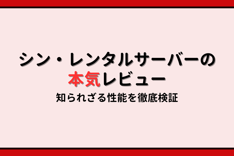 ホーム 2 レビューで暴く!シン・レンタルサーバーの本当のデメリットとメリット