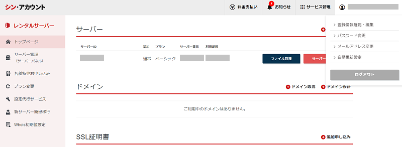 シンレンタルサーバーの契約管理ページ