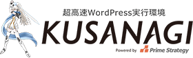 レビューで暴く!シンレンタルサーバーの本当のデメリットとメリット 6 「KUSANAGI」の高速化技術を導入