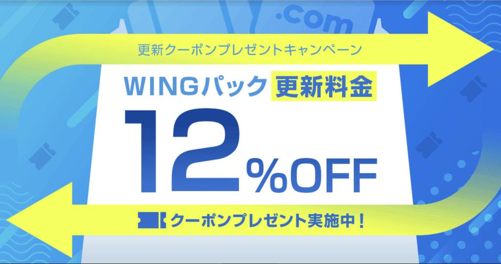 ConoHa WINGをキャンペーン・クーポンコード・学割で安く申し込む方法 10 ConoHa WINGの12%オフクーポン
