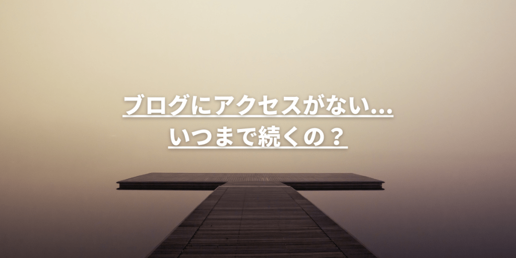 ブログのアクセスゼロはいつまで続く?アクセスがない原因と3つの解決策