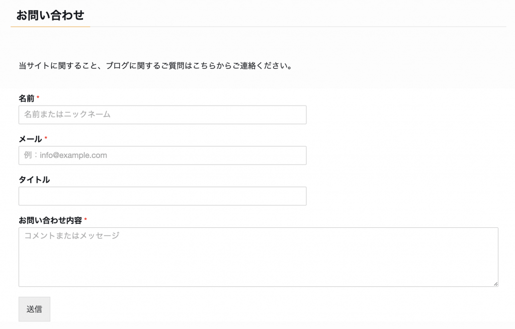 お問い合わせフォームのスクリーンショット