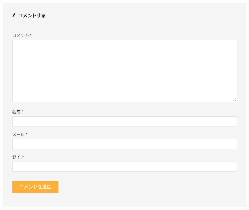 デフォルトのコメント欄