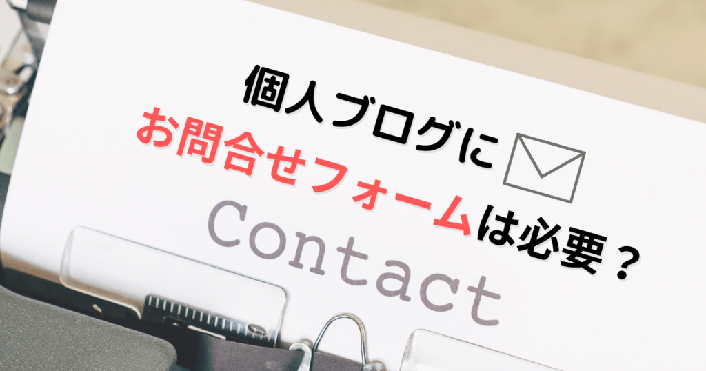 ブログにお問い合わせフォームは必要ある?ない? | 当サイトの実例から解説