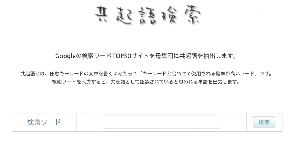 共起語検索