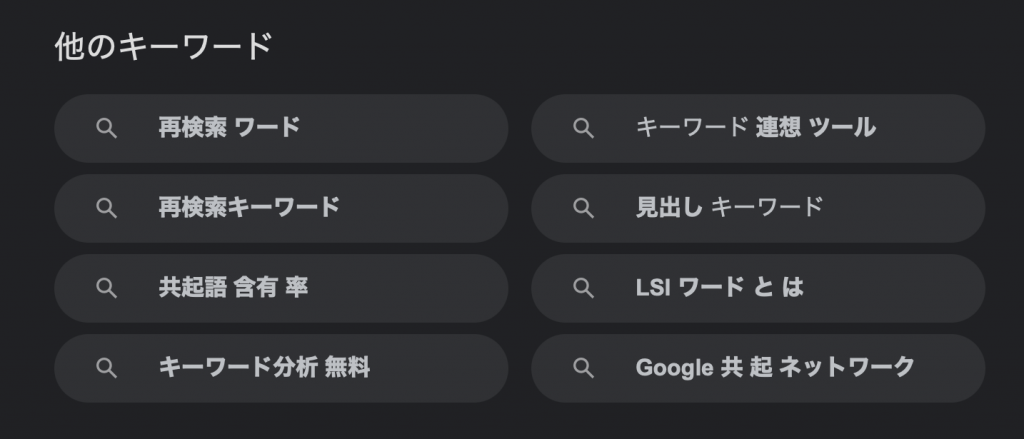 LSIキーワード（再検索キーワード）