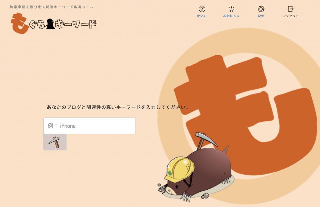 もぐらキーワード