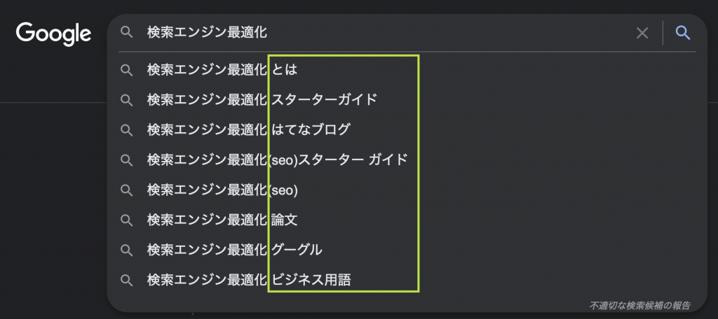 検索エンジン最適化のサジェストキーワードを表示した画面