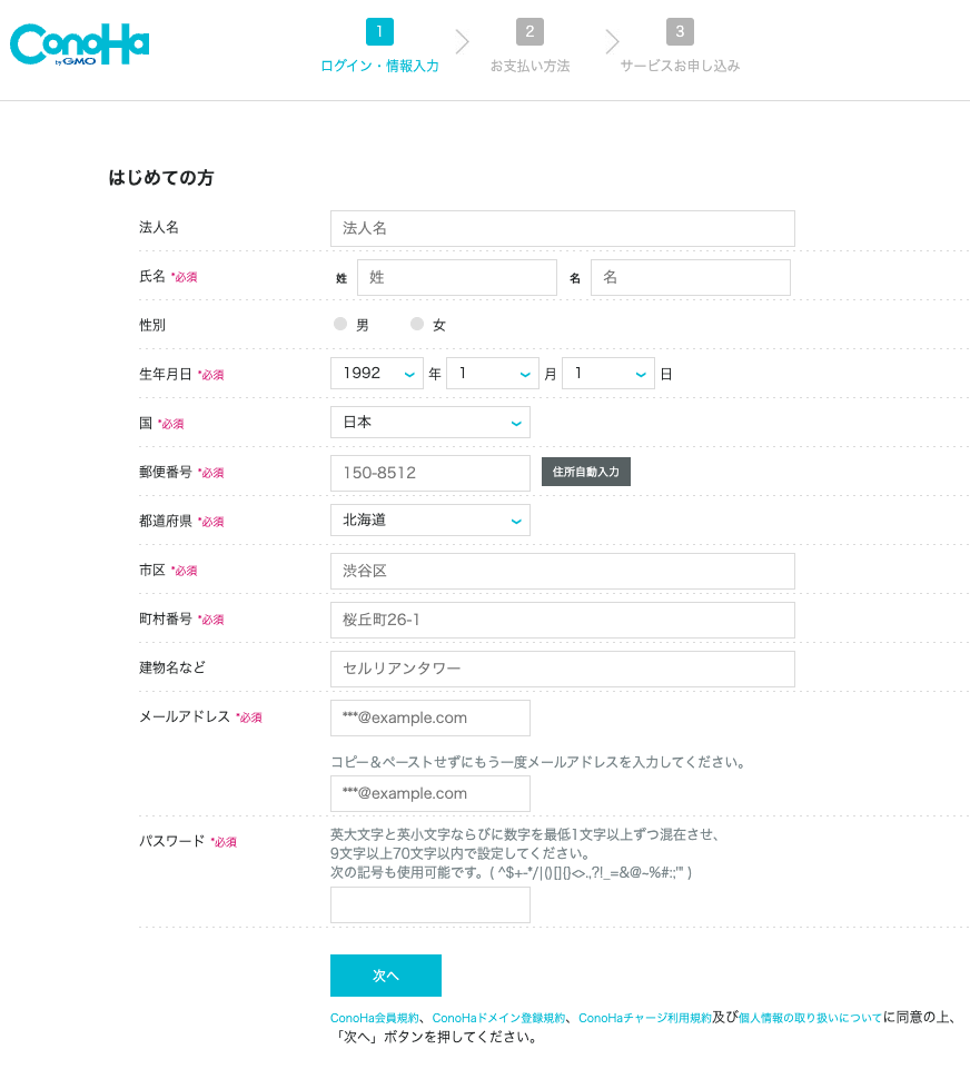ConoHa VPS で KUSANAGI 環境の WordPress サイトを作る方法 5 ConoHa VPSのアカウント作成