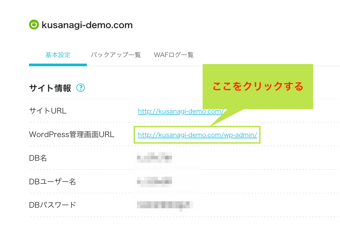 ConoHa VPS で KUSANAGI 環境の WordPress サイトを作る方法 14 ConoHa VPSのWordPress管理画面のURL