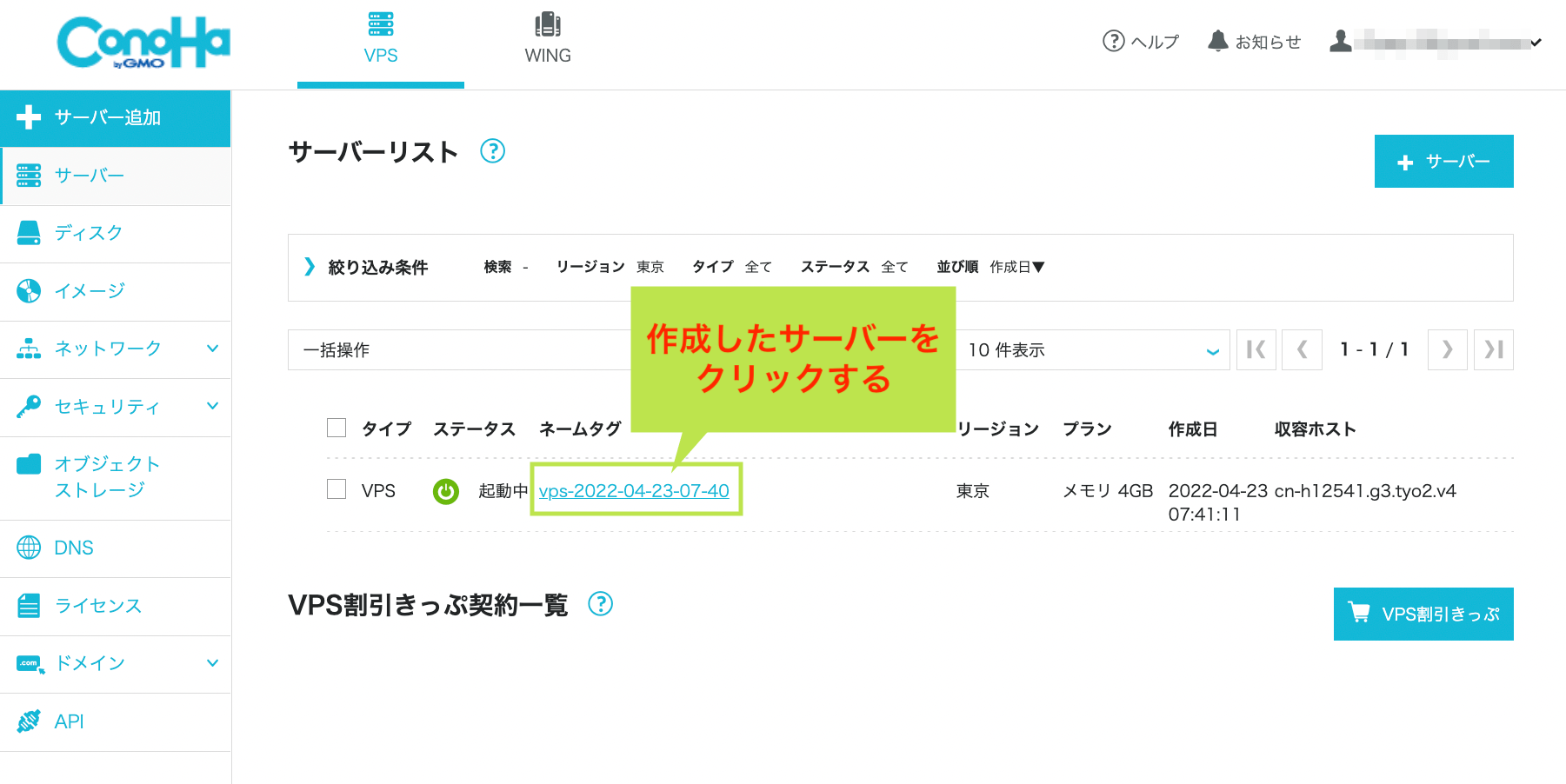 ConoHa VPS で KUSANAGI 環境の WordPress サイトを作る方法 8 ConoHa VPSのサーバー選択